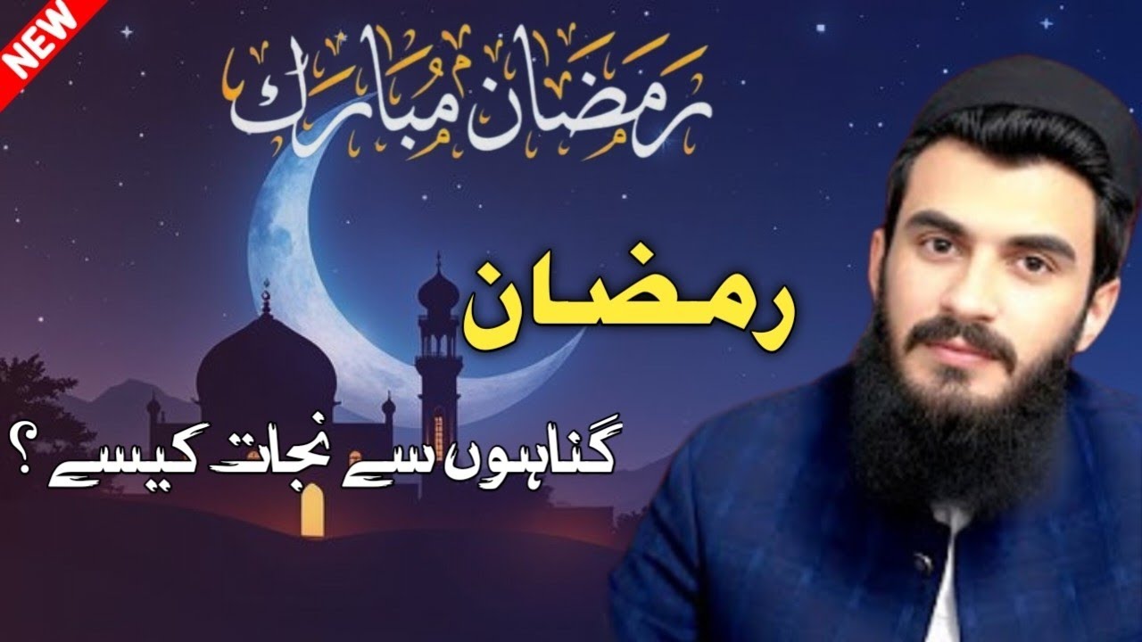 Ramadan Mein Gunahon Ko Kaise Chhoren?🙏🏻 | Gunahon Se Najat Ka Asan Tariqa | ALI BHAE FANS 