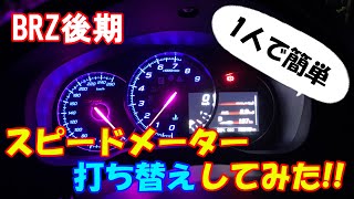 メーター打ち替え Brz後期のオリジナルメーターを作ろう スバルbrz Youtube メーター打ち替え Brz後期のオリジナルメーターを作ろう スバルbrz Youtube