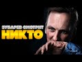 ЗУБАРЕВ СМОТРИТ НИКТО | ЛУЧШЕЕ С ПРОСМОТРА | РЕАКЦИЯ ЗУБАРЕВА НА ФИЛЬМ НИКТО
