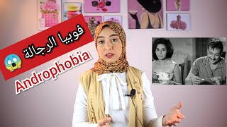 فوبيا الرجالة - الاندروفوبيا Androphobia