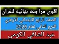 امتحان القران للصف الرابع الابتدائي الازهري الفصل الدراسي الثاني لعام 2026اقوي مراجعة نهائية