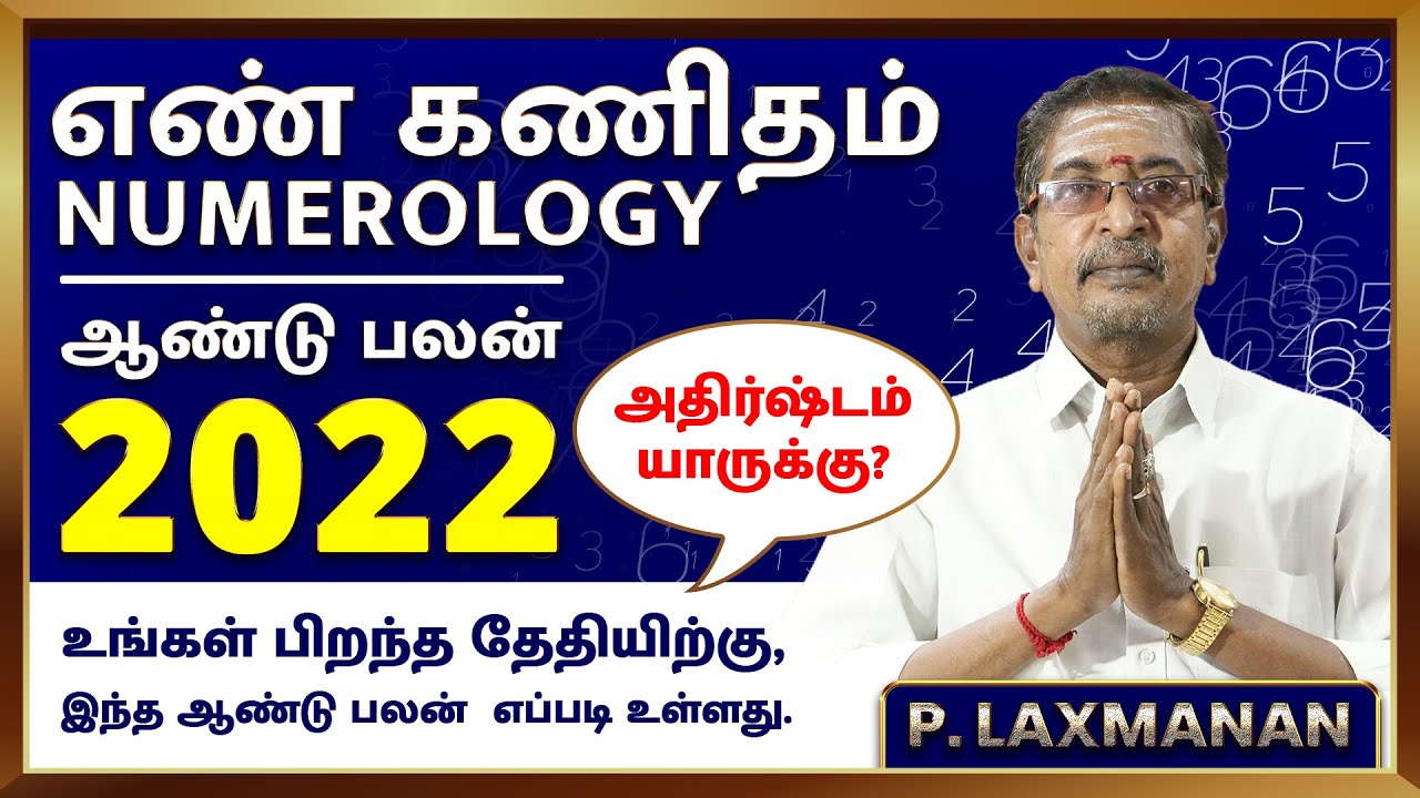 எண்கணித ஜோதிடம் 2022 | உங்கள் பிறந்த தேதியிற்கு புத்தாண்டு பலன் எப்படி உள்ளது | Numerology 2022