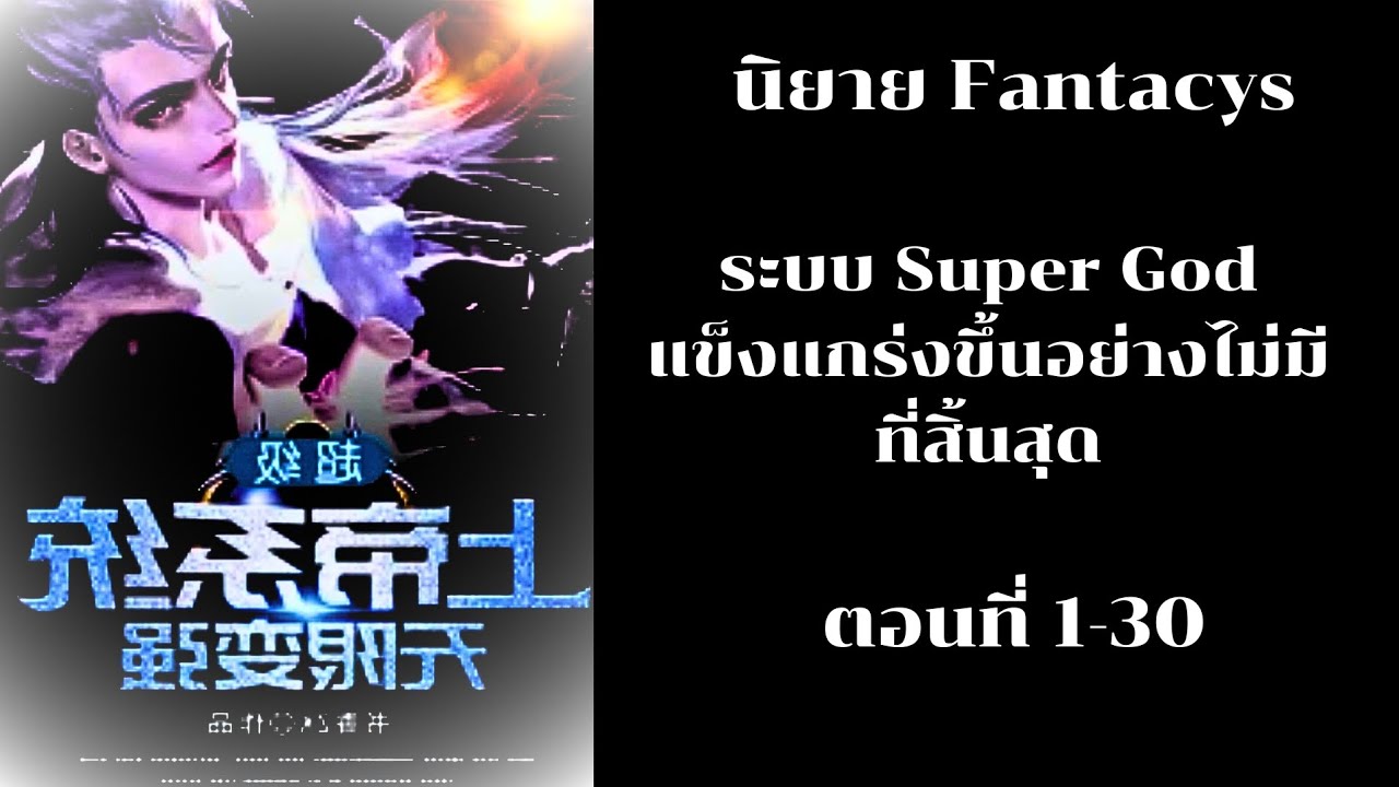 นิยาย ระบบ Super God แข็งแกร่งขึ้นอย่างไม่มีที่สิ้นสุด ตอนที่ 1-30