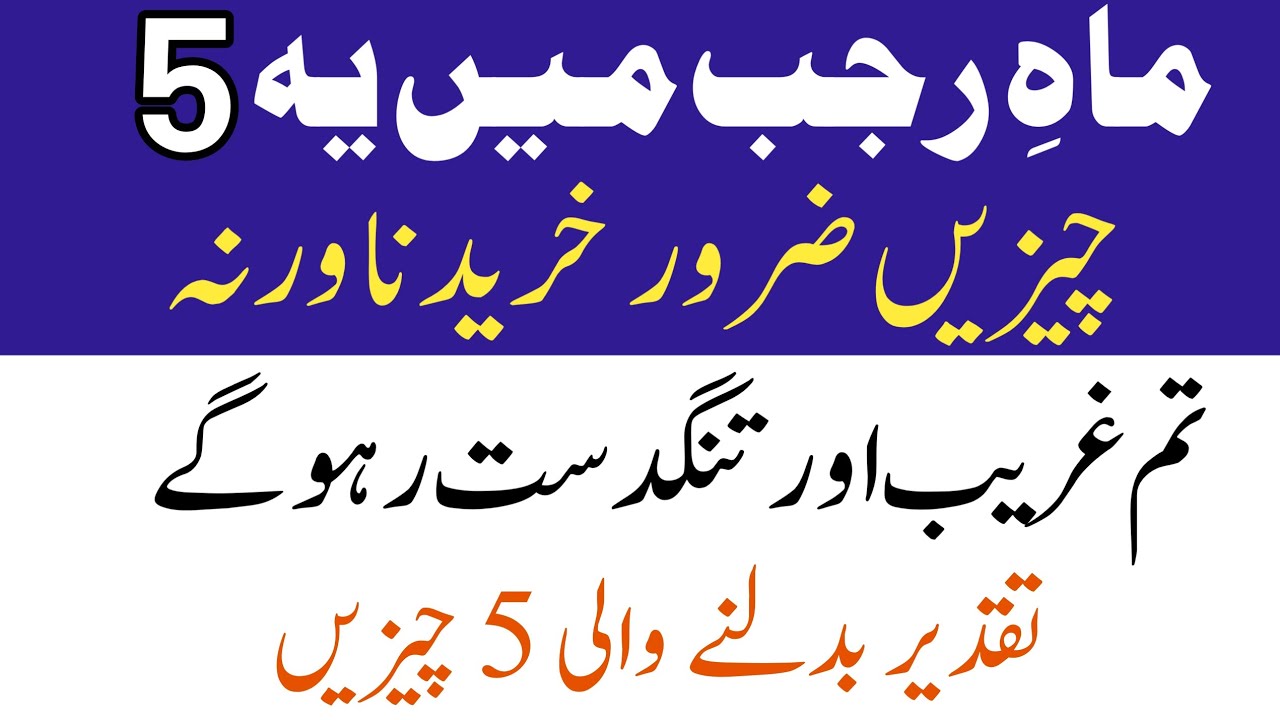 Rajab Ke Mahine Me 5 Cheejin Jaroor Khariden | Warna Hamesha Ghareeb Rahoge 