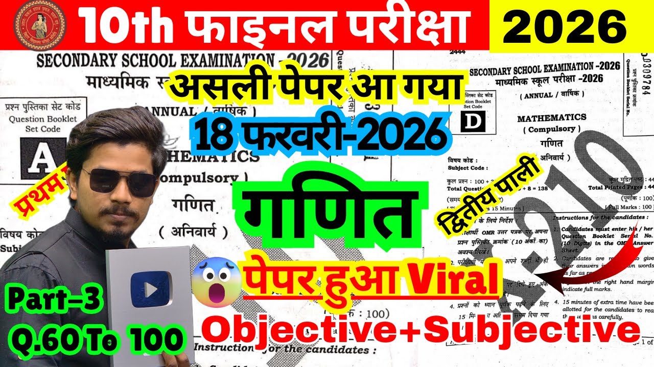 18 फरवरी गणित असली पेपर  | 10th Math Viral Question Paper 2026 😱  | Bihar Board Matric Q.60 to 100