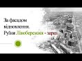 За фасадом відновлення. Руїни Лівобережжя - зараз.