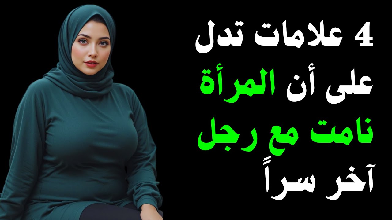 كيف تعرف أن المرأة نامت مع رجل آخر
