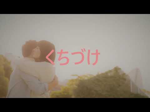 「くちづけ」　NSP　アレンジカバー　by　hidejiiji