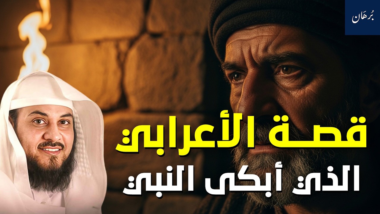 قصة الأعرابي الذي أبكى النبي ﷺ… لن تصدق ماذا قال! | الشيخ محمد العريفي