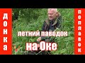 Донка или поплавок  Половодье на Оке