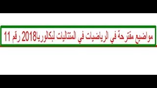 مواضيع مقترحة في الرياضيات في المتتاليات لبكالوريا2018 رقم 11