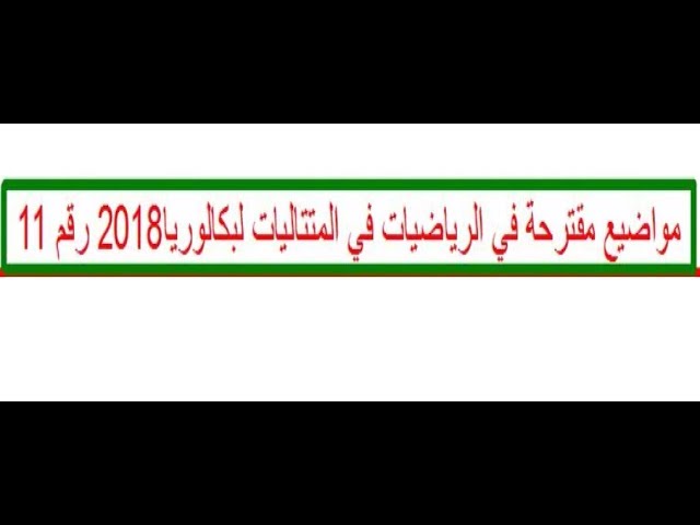 مواضيع مقترحة في الرياضيات في المتتاليات لبكالوريا2018 رقم 11