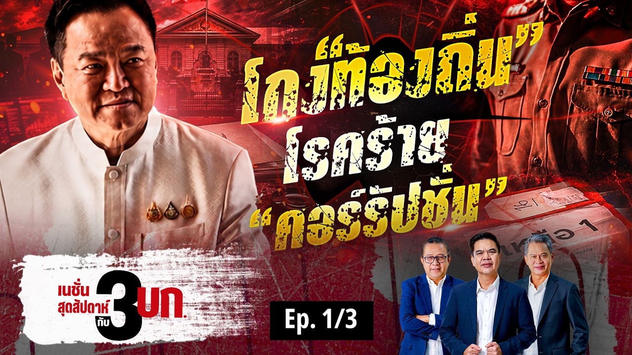 โกง "ท้องถิ่น" โรคร้าย "คอร์รัปชั่น | เนชั่นสุดสัปดาห์ กับ 3 บก. | NationTV22