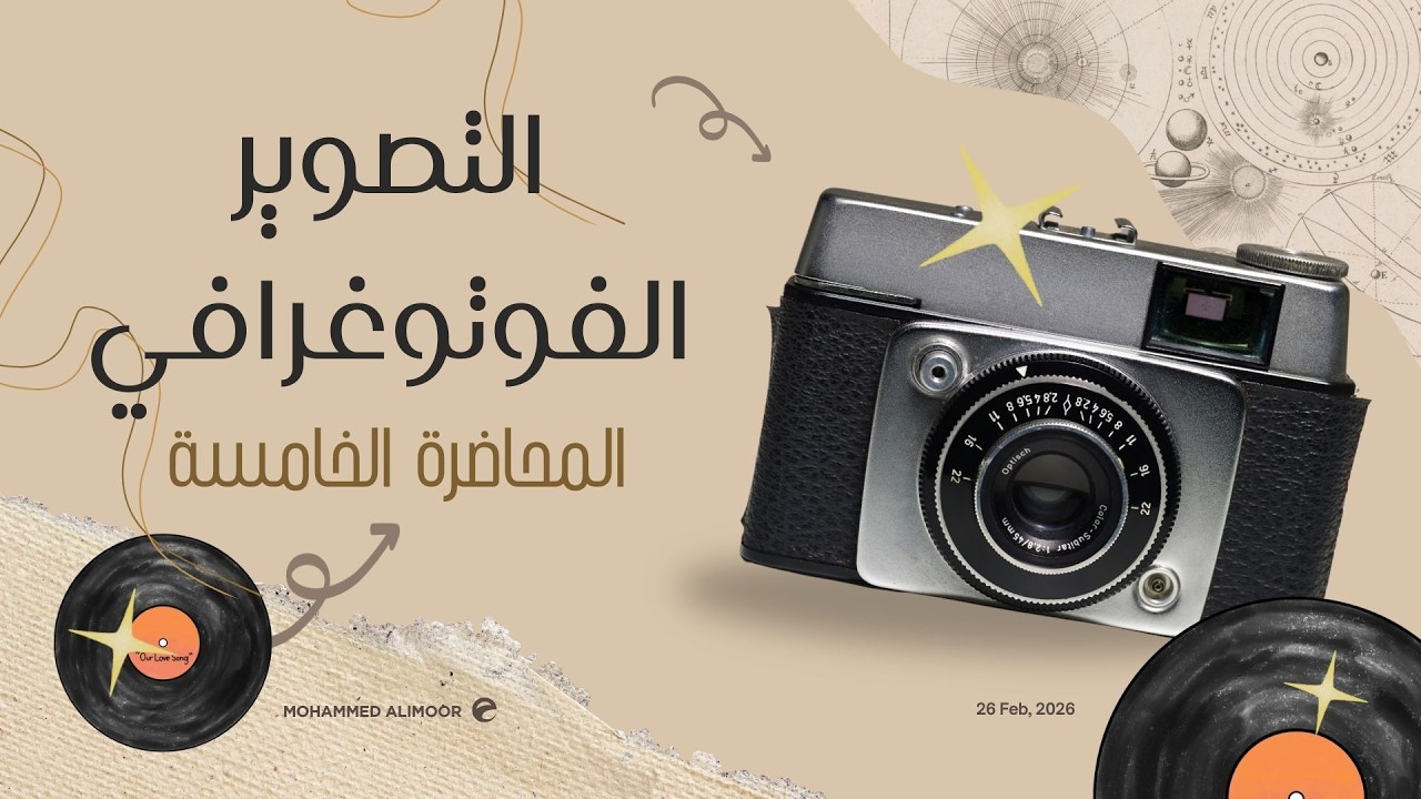 المحاضرة الخامسة/ وضعيات قياس التعريض في الكاميرات الرقمية. كلية غزة للتدريب