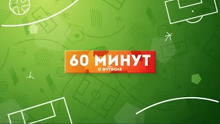 Победа - Чемпион ЛФЛ 11х11 - «60 минут о футболе» от 12.08.2021