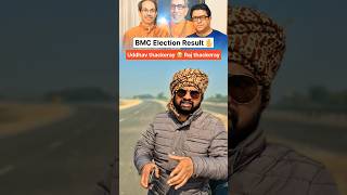 BMC Election Result ✋️Uddhav thackeray 😂 Raj thackeray #bmcelection #funny #trendingshorts