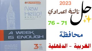 حل محافظة الغربية والدقهلية | صفحة 71 _ 76 | تالتة اعدادي A week is enough المعاصر المراجعة النهائية