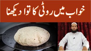 Khwab Mein Tawa Dekhna Ki Tabeer Khawab Mein Tava Dekhna خواب میں توا دیکھنا