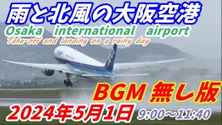 【お試しテスト版】空港の臨場感が好きな方のためのbgm 無し版　（No BGM ver.）【伊丹空港】雨の大阪空港、北風の吹く離着陸集　　2024年5月1日【雨音と響くエンジン】Osaka