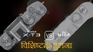 Fujifilm XT3 और Leica M10P की विशेषता तुलना