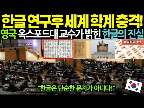 "세계 학계 충격! 영국 옥스포드 교수가 한글을 연구한 후 ‘이건 말도 안 된다’ 경악한 이유 [해외감동사연]