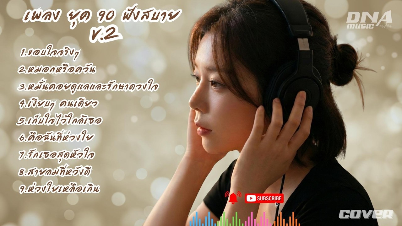 เพลง ยุค 90 ฟังสบาย  V 2
