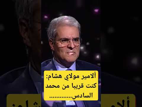 الأمير مولاي هشام يصرح كنت قريبا من محمد السادس Trend Trending اكسبلور وهبي Sports Athletics