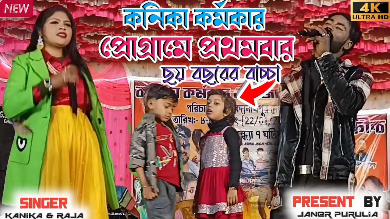 ছয় বছরের সেই ভাইরাল যীশু || কনিকা কর্মকারের প্রোগ্রামে প্রথমবার || New Purulia Song 2026