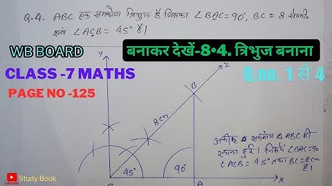 Class - 7 maths | chapter- 8.4 त्रिभुज बनाना|Q no - 1 से 4|WB board class 7 maths|#wbbse