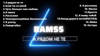 RAMSS - А рядом не те