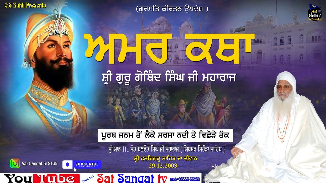 ਅਮਰ ਕਥਾ ਸ਼੍ਰੀ ਗੁਰੂ ਗੋਬਿੰਦ ਸਿੰਘ ਜੀ ਮਹਾਰਾਜ {ਸੰਤ ਬਲਵੰਤ ਸਿੰਘ ਜੀ ਮਹਾਰਾਜ ਸਿੱਧਸਰ ਸਿਹੌੜਾ ਸਾਹਿਬ ਵਾਲੇ }#diwan 