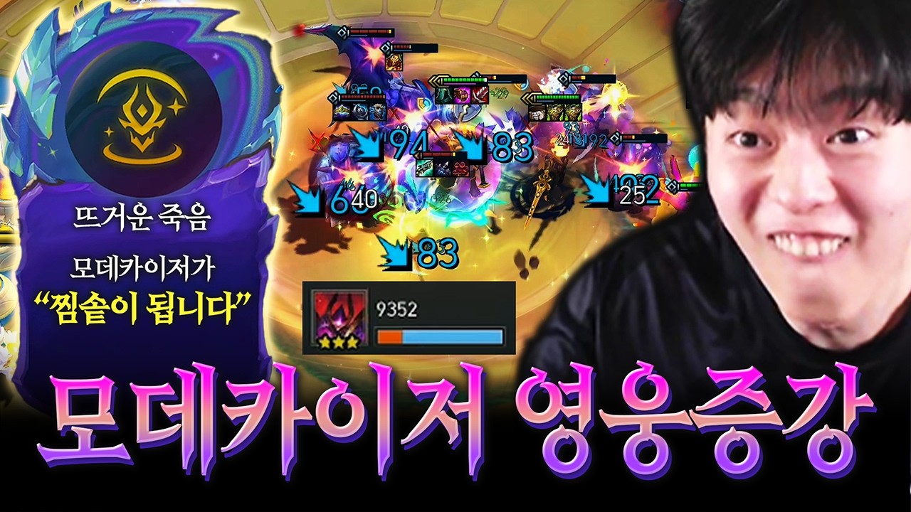 상대를 맛있게 쪄먹는 뜨거운 죽음 모데카이저