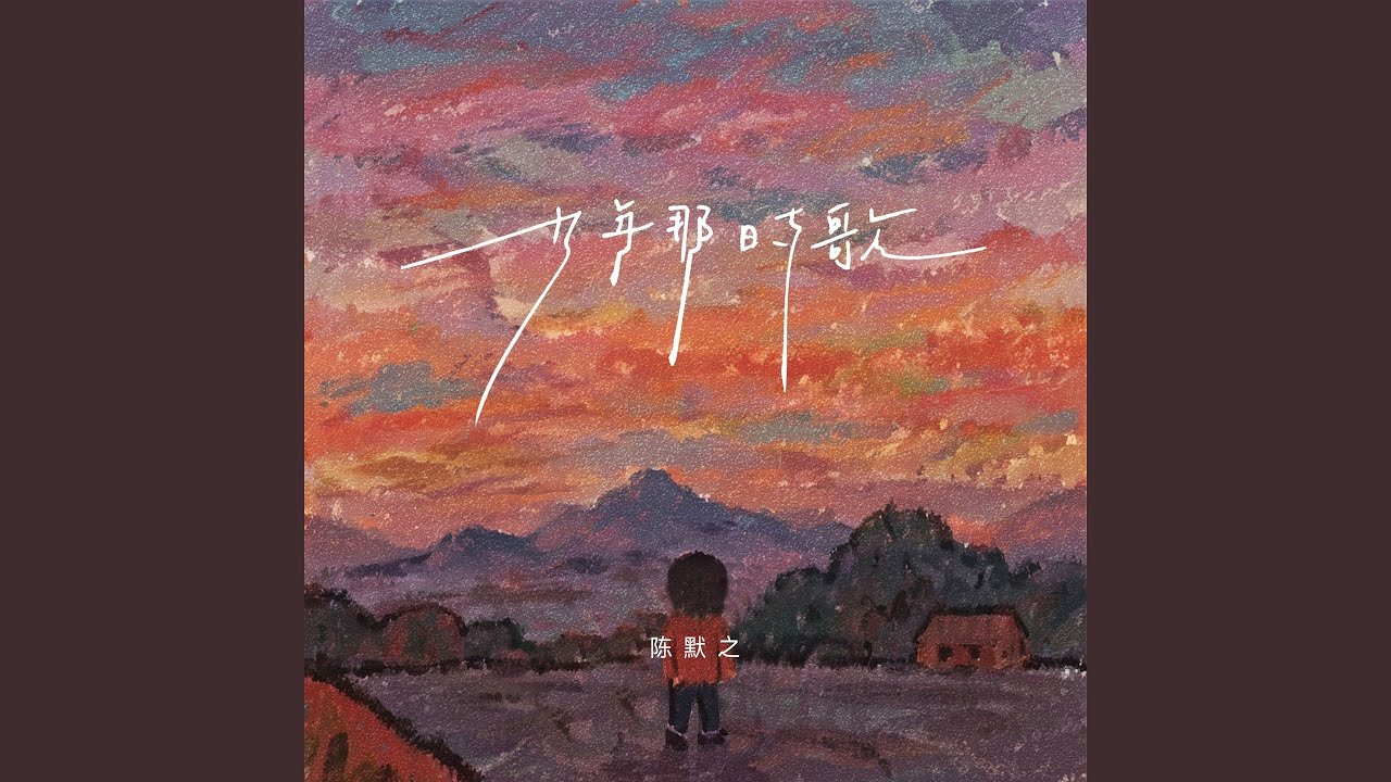 Sleduj 少年那时歌 na YouTube Sleduj 少年那时歌 na YouTube