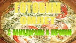 Готовим омлет с помидором и укропом / Cooking omelette with tomato and dill Готовим омлет с помидором и укропом / Cooking omelette with tomato and dill