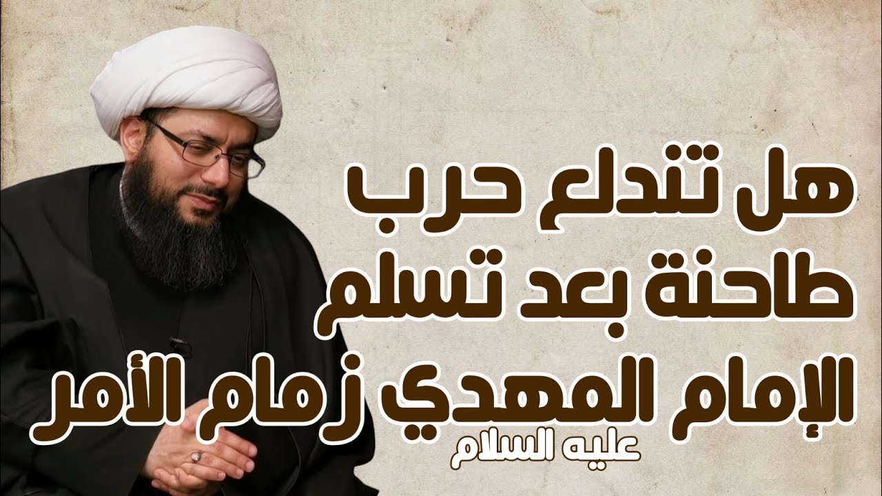 هل تندلع حرب طاحنة بعد تسلم الإمام المهدي (عليه السلام) زمام الأمر، ولا سيما مع العرب؟