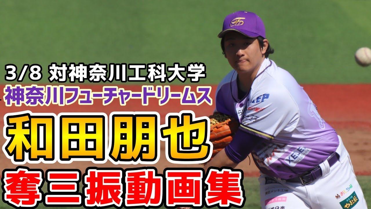 和田朋也(SUNホールディングスEAST出身)！奪三振動画集！2026年3月8日神奈川フューチャードリームス対神奈川工科大学！