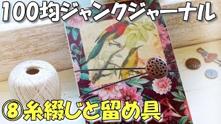 【100均JJ】⑧いよいよ完成間近！ページの仕上げと糸綴じ＆留め具～ワクワクが止まらない
