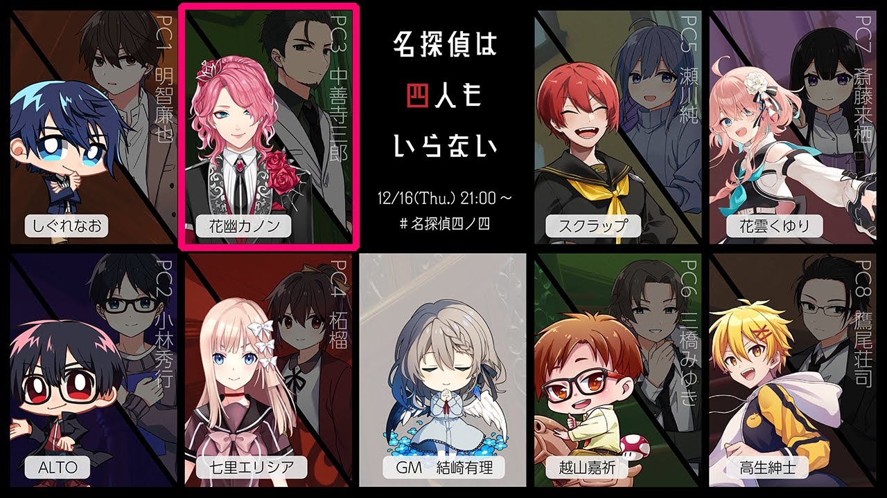 マーダーミステリー 名探偵は四人もいらない 中善寺三郎 花幽カノン視点 名探偵四ノ四 Youtube