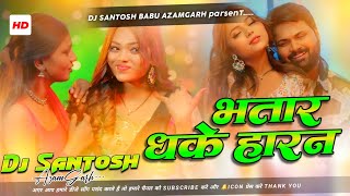 Bhatar Dhake Horn Dj Rimix |#Samar Singh | #Hard Bass Mix | #Birha Vocal Mix | New #Bhojpuri Dj Song