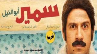 أغنية احمد مكي ضمير من فيلم سمير ابو النيل