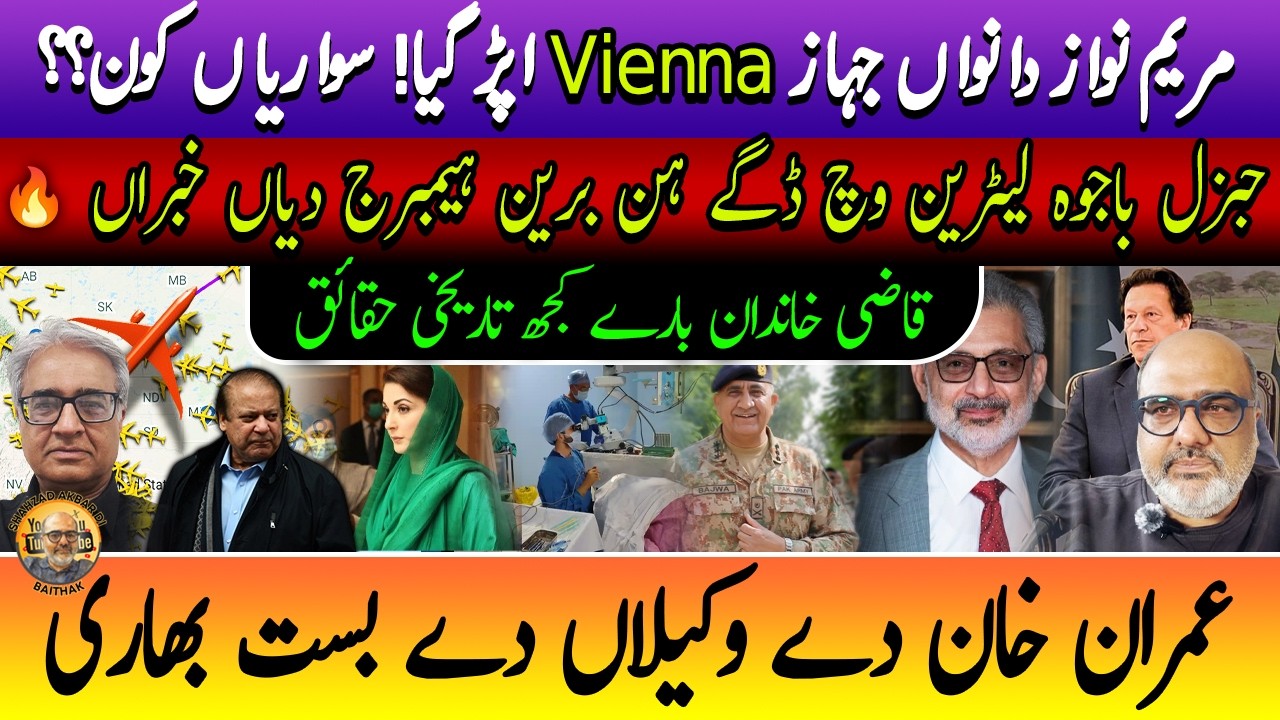 Who went to Vienna on Maryam Nawaz’s new Gulfstreamer Jet? Punjabi Baithak