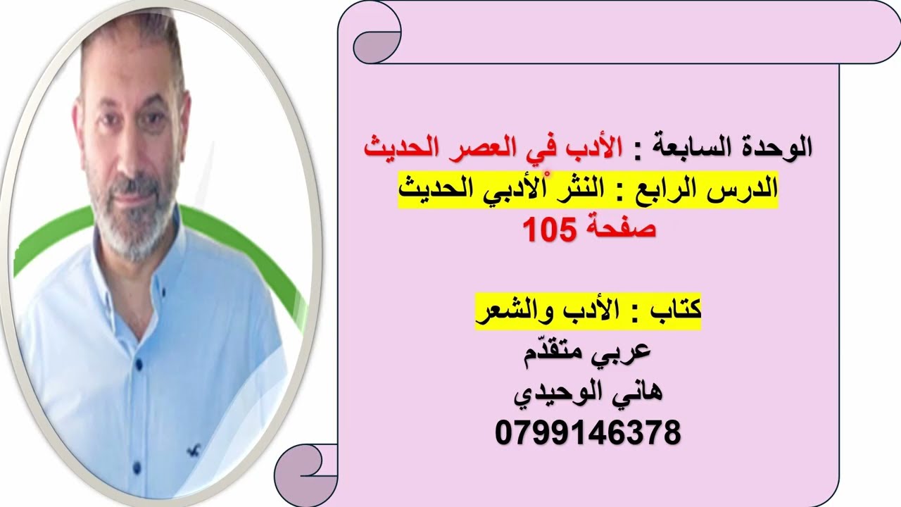 الدرس الرابع : النثر الأدبي الحديث : من الوحدة السابعة : النثر الأدبي في العصر الحديث