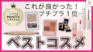 【ベストコスメ】美容オタク厳選！2021下半期プチプラ価格帯１位のみでフルメイク【MimiTV】
