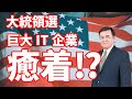 バイデン氏と癒着疑惑のある巨大IT企業がある？【大統領選挙トランプvsバイデン】/ケント・ギルバート
