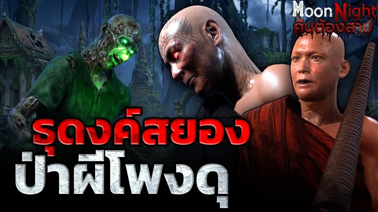 ธุดงค์สยองป่าผีโพงดุ สมิงกินคน I Moonnight คืนต้องสาป (เรื่องผี3D)