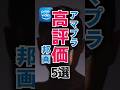 アマプラ高評価邦画 5選 #映画紹介#邦画#おすすめ