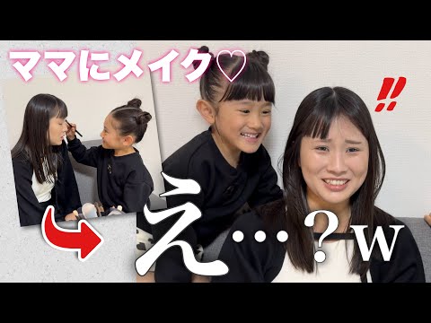 【メイク】娘達がママにお化粧をしたらすごいことになりましたw