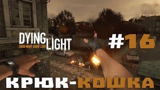 Прохождение Dying Light #16 - Крюк-кошка Прохождение Dying Light #16 - Крюк-кошка