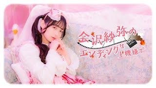 会沢紗弥のエンディングは上機嫌で』#71【生放送】 - YouTube