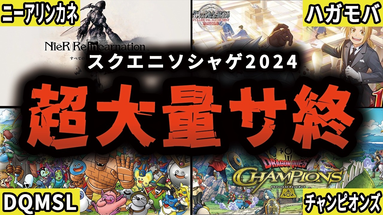 【徹底解説】2024年にスクエニがサ終させた超有名ソシャゲのサ終理由【総集編・作業用】【ゆっくり解説】